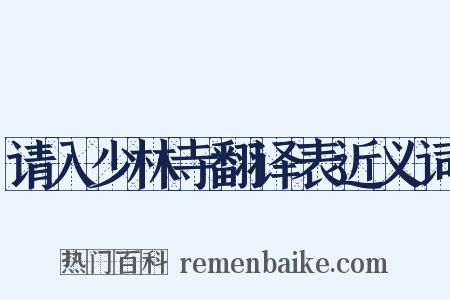 请入少林寺翻译表近义词是什么意思的图片